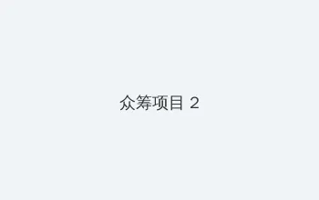 不知火舞和三个小男孩 众筹项目 - 像素冒险同人游戏