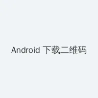 不知火舞和三个小男孩 Android客户端下载二维码